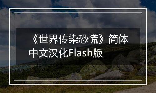 《世界传染恐慌》简体中文汉化Flash版