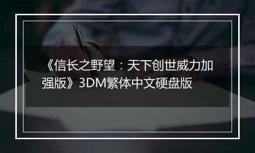 《信长之野望：天下创世威力加强版》3DM繁体中文硬盘版