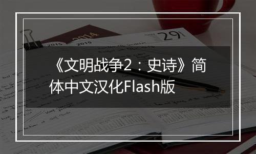 《文明战争2：史诗》简体中文汉化Flash版