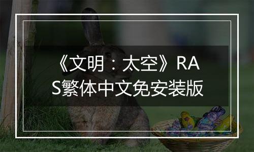 《文明：太空》RAS繁体中文免安装版