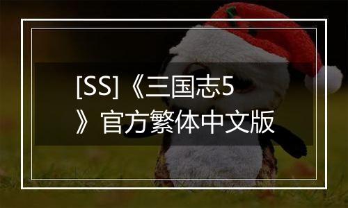 [SS]《三国志5》官方繁体中文版