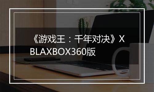 《游戏王：千年对决》XBLAXBOX360版