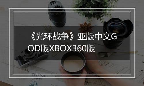 《光环战争》亚版中文GOD版XBOX360版