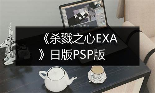 《杀戮之心EXA》日版PSP版