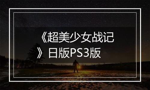 《超美少女战记》日版PS3版