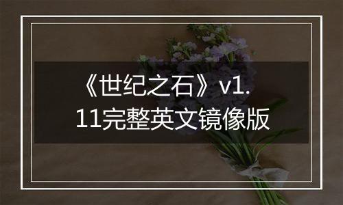 《世纪之石》v1.11完整英文镜像版