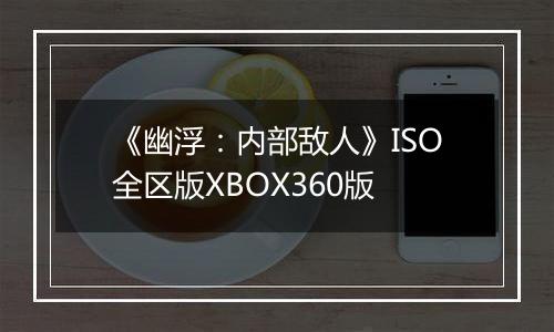 《幽浮：内部敌人》ISO全区版XBOX360版