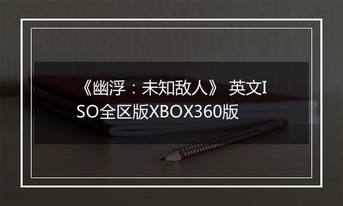 《幽浮：未知敌人》 英文ISO全区版XBOX360版