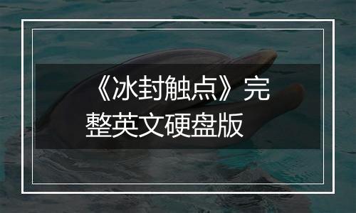 《冰封触点》完整英文硬盘版