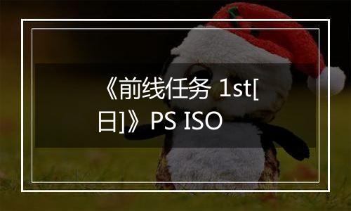 《前线任务 1st[日]》PS ISO