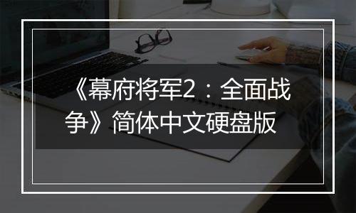 《幕府将军2：全面战争》简体中文硬盘版