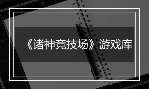 《诸神竞技场》游戏库