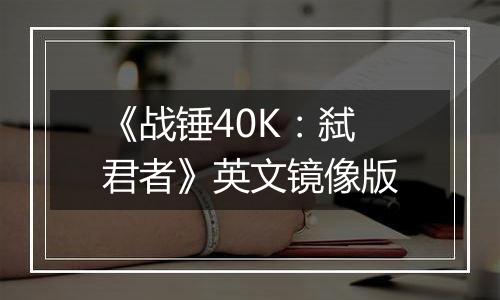 《战锤40K：弑君者》英文镜像版