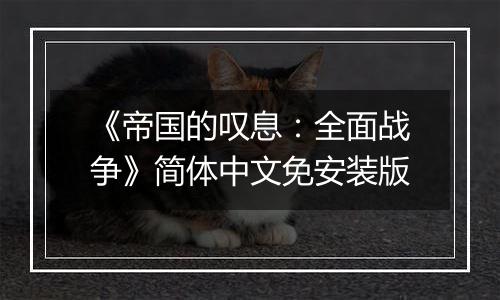 《帝国的叹息：全面战争》简体中文免安装版
