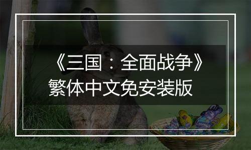 《三国：全面战争》繁体中文免安装版