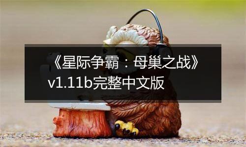 《星际争霸：母巢之战》v1.11b完整中文版
