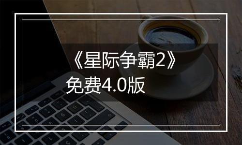《星际争霸2》免费4.0版