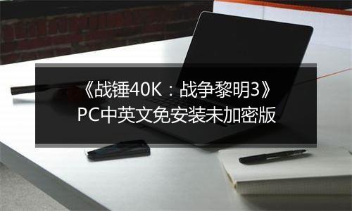 《战锤40K：战争黎明3》PC中英文免安装未加密版