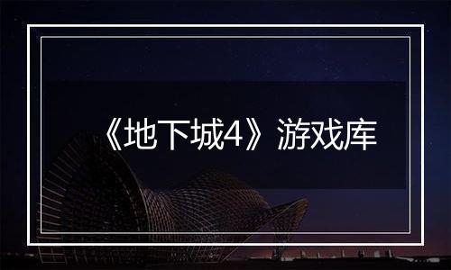 《地下城4》游戏库