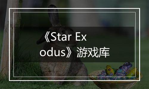 《Star Exodus》游戏库