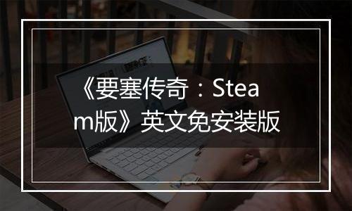 《要塞传奇：Steam版》英文免安装版