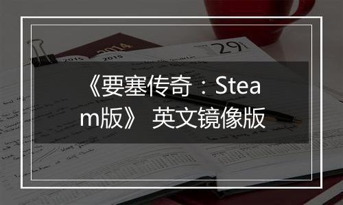 《要塞传奇：Steam版》 英文镜像版