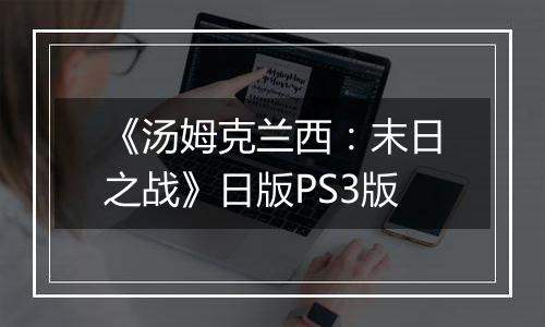 《汤姆克兰西：末日之战》日版PS3版