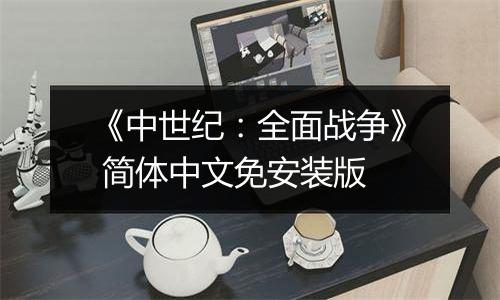 《中世纪：全面战争》 简体中文免安装版