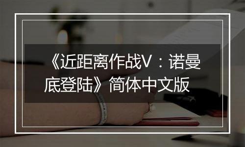 《近距离作战V：诺曼底登陆》简体中文版