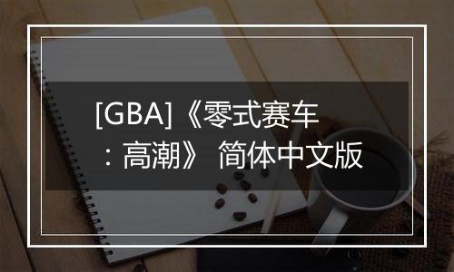 [GBA]《零式赛车：高潮》 简体中文版
