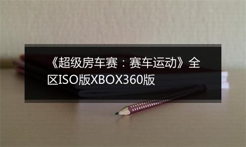 《超级房车赛：赛车运动》全区ISO版XBOX360版
