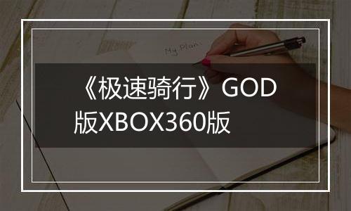 《极速骑行》GOD版XBOX360版