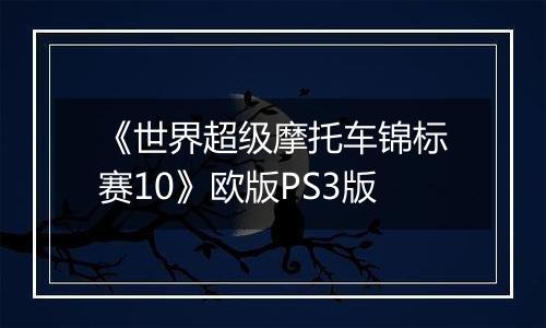 《世界超级摩托车锦标赛10》欧版PS3版