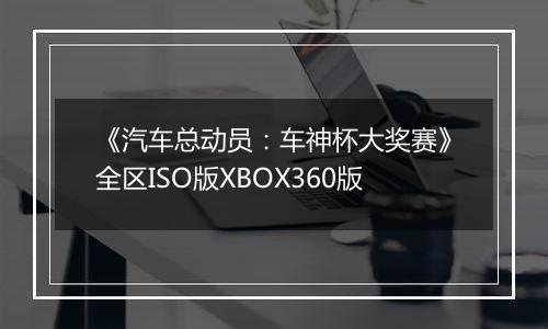 《汽车总动员：车神杯大奖赛》全区ISO版XBOX360版
