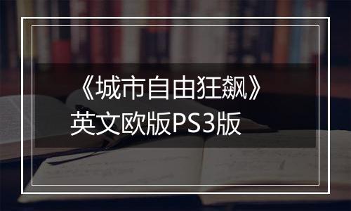 《城市自由狂飙》 英文欧版PS3版