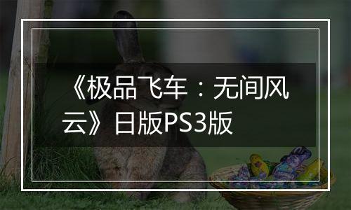《极品飞车：无间风云》日版PS3版