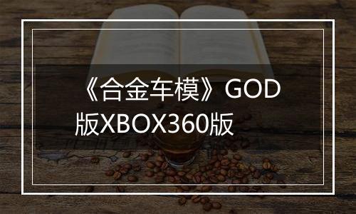 《合金车模》GOD版XBOX360版