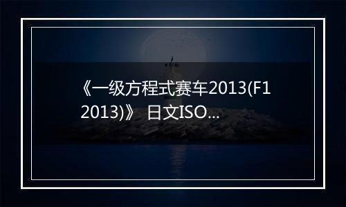 《一级方程式赛车2013(F1 2013)》 日文ISO日版XBOX360版