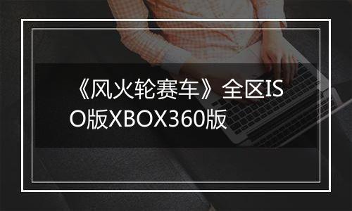 《风火轮赛车》全区ISO版XBOX360版