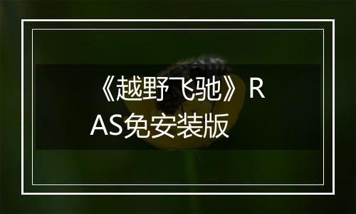 《越野飞驰》RAS免安装版