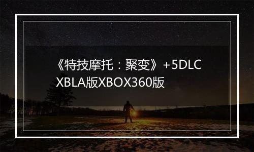 《特技摩托：聚变》+5DLC XBLA版XBOX360版