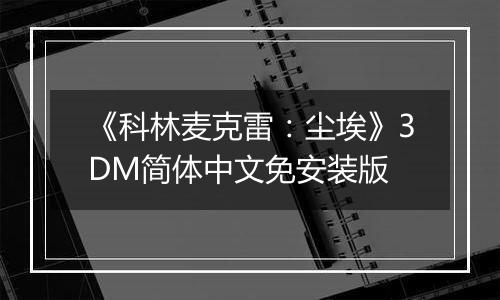 《科林麦克雷：尘埃》3DM简体中文免安装版