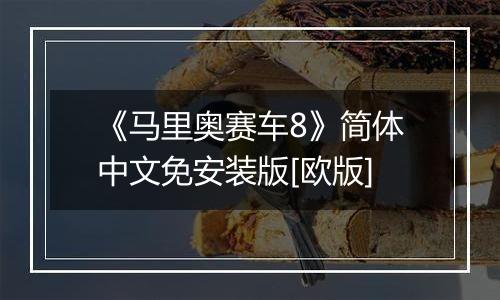 《马里奥赛车8》简体中文免安装版[欧版]