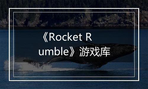 《Rocket Rumble》游戏库