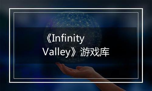 《Infinity Valley》游戏库