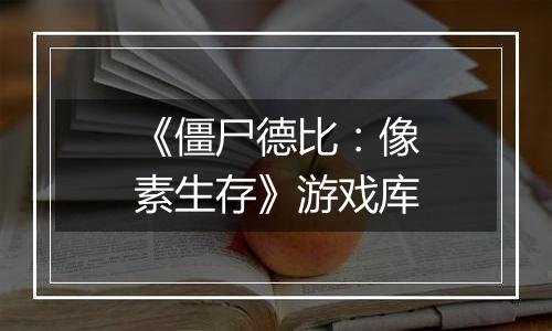 《僵尸德比：像素生存》游戏库