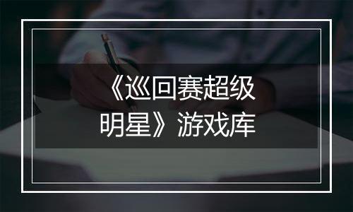 《巡回赛超级明星》游戏库