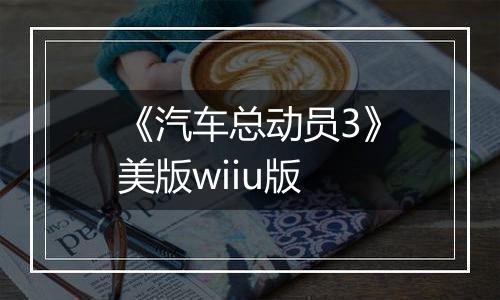 《汽车总动员3》美版wiiu版
