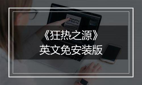 《狂热之源》英文免安装版