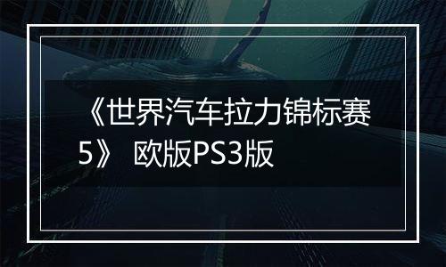 《世界汽车拉力锦标赛5》 欧版PS3版
